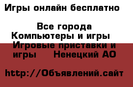 Игры онлайн бесплатно - Все города Компьютеры и игры » Игровые приставки и игры   . Ненецкий АО